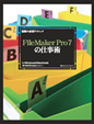 FileMaker Pro 7の仕事術