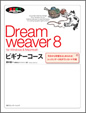 Dreamweaver 8 ビギナーコース