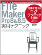 FileMaker Pro 8 & 8.5実用テクニック